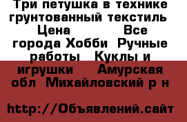 Три петушка в технике грунтованный текстиль › Цена ­ 1 100 - Все города Хобби. Ручные работы » Куклы и игрушки   . Амурская обл.,Михайловский р-н